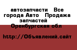 автозапчасти - Все города Авто » Продажа запчастей   . Оренбургская обл.